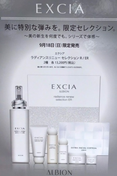 今年も発売！！大人気！！ALBIONエクシア ラディアンスリニュー