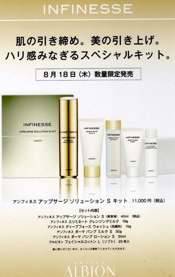 美の引き上げ。スペシャルキット ALBIONアンフィネスアップサージ