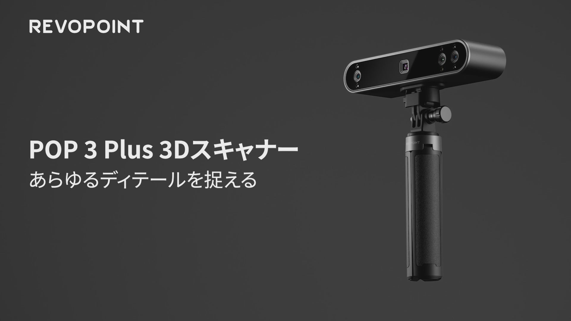 Revopoint POP 3 Plus - 高精度3Dスキャナー