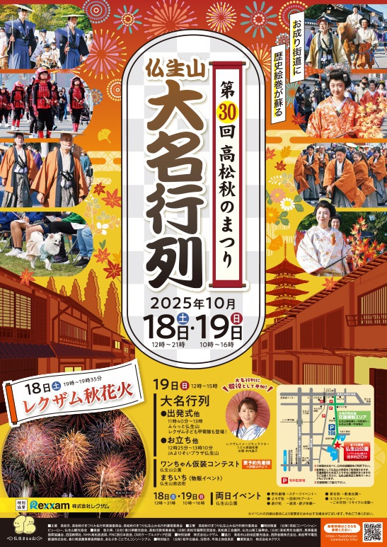 お知らせ・第30回「高松秋のまつり 仏生山 大名行列」 | 株式会社