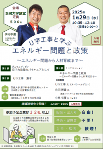 セミナー「エネルギー問題と政策」及び就職説明会を開催 | 茨城大学