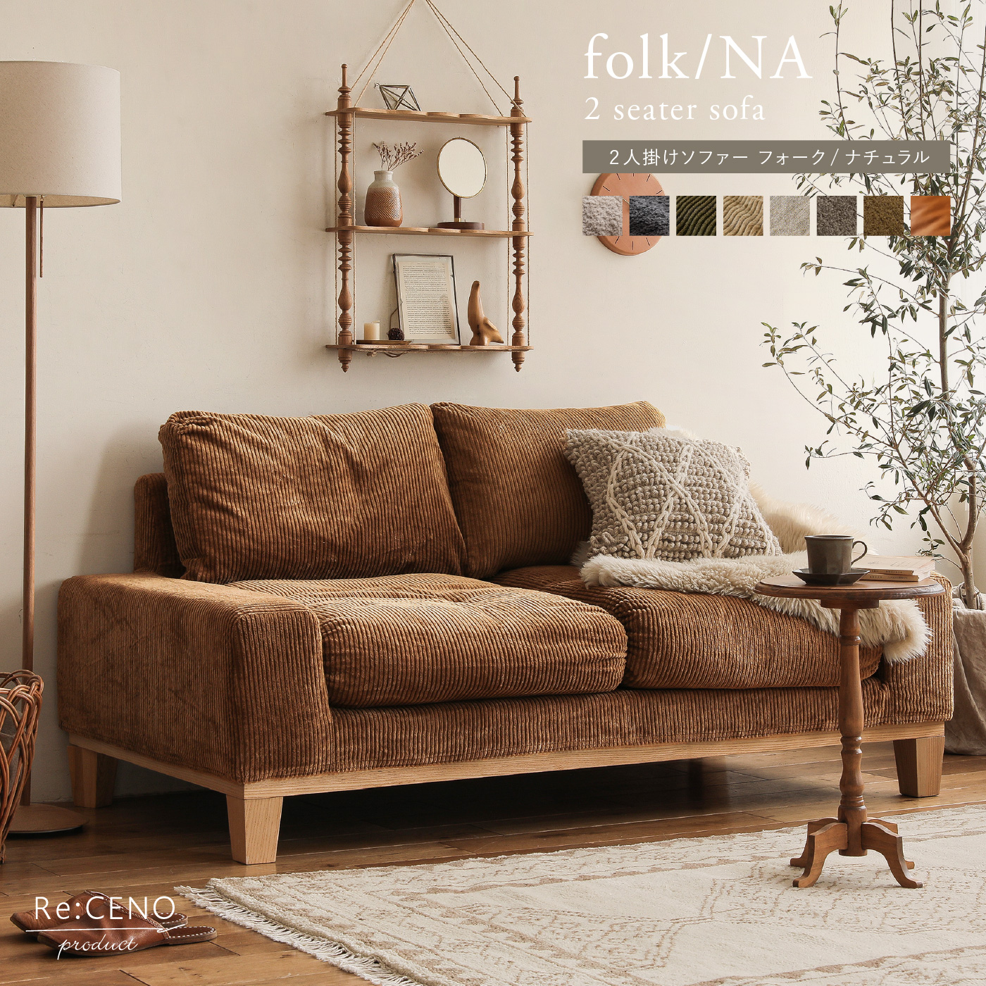 2人掛けソファー folk／NA ｜家具・インテリア通販 Re:CENO(リセノ)
