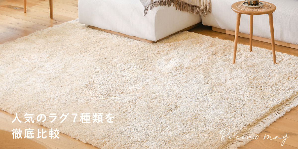 リセノで人気のラグ7種類を徹底比較！ お部屋にぴったりのラグ選びの