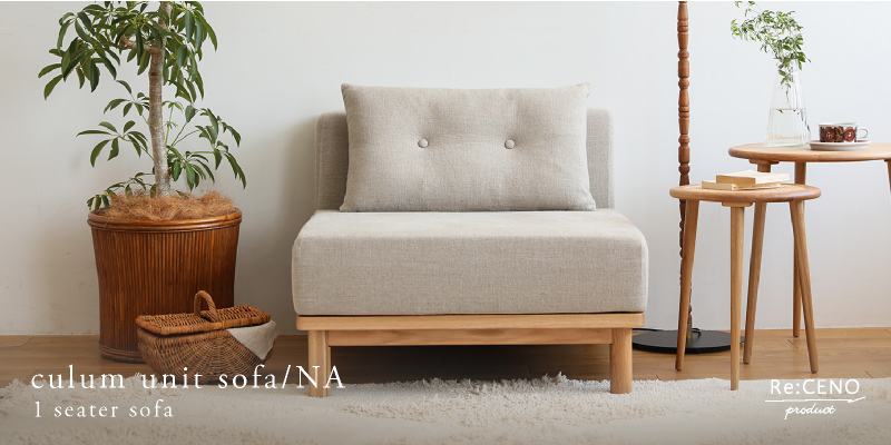 culum ユニットソファー用替えカバー・クッション ｜家具・インテリア