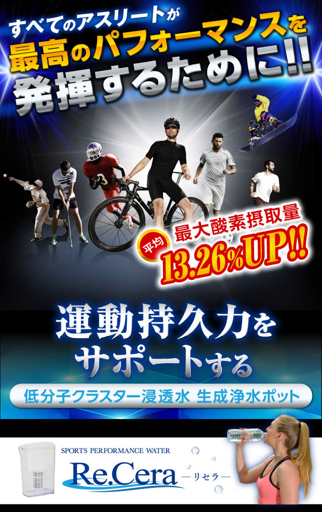 低分子クラスター浸透水 生成浄水ポット【Re.Cera（リセラ）】
