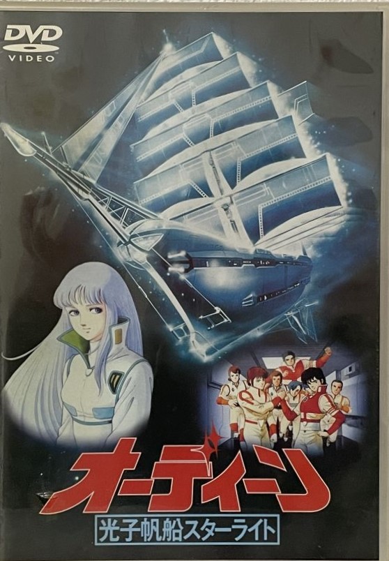 アニメDVD買取価格】オーディーン 光子帆船スターライト｜PIBA-9038