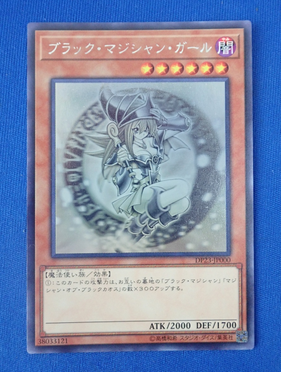 高く売る方法】遊戯王 ブラックマジシャンガール DP23-JP000 ホロ