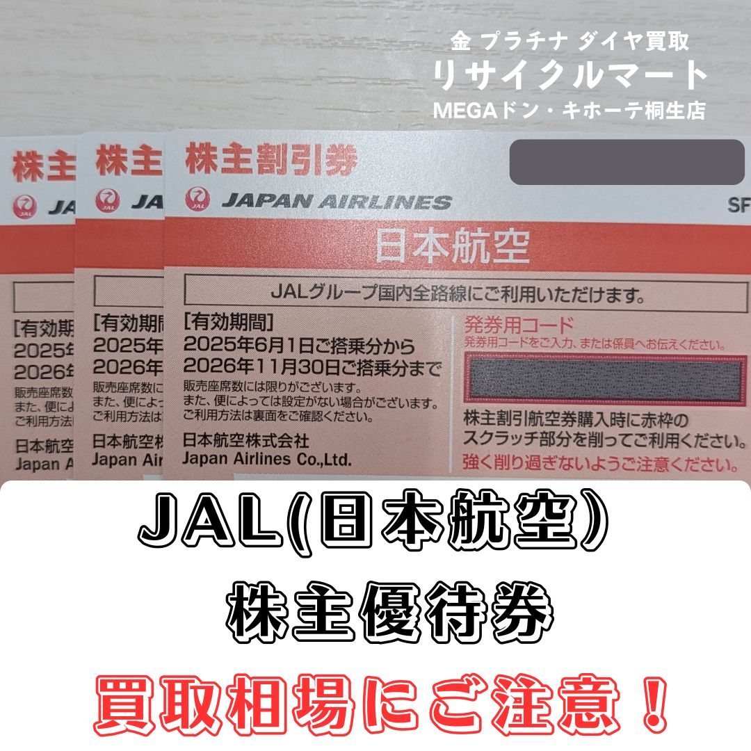 JAL（日本航空）の株主優待券の買取について - リサイクル＆買取専門の