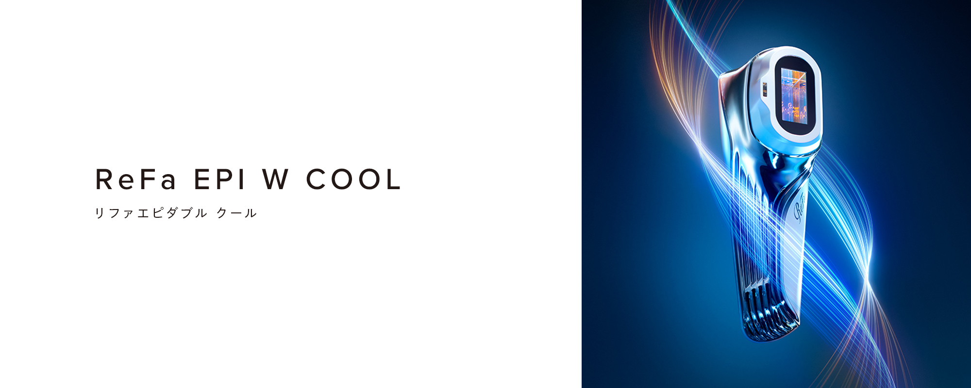 光美容器]リファエピダブル クール - ReFa EPI W COOL | 商品情報
