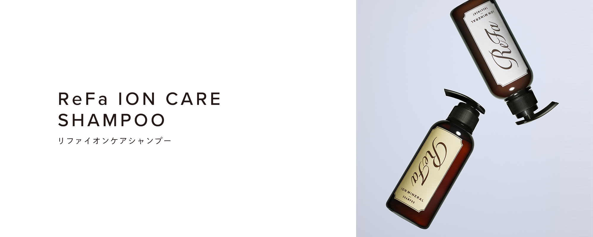 リファイオンケアシャンプー - ReFa ION CARE SHAMPOO | 商品情報