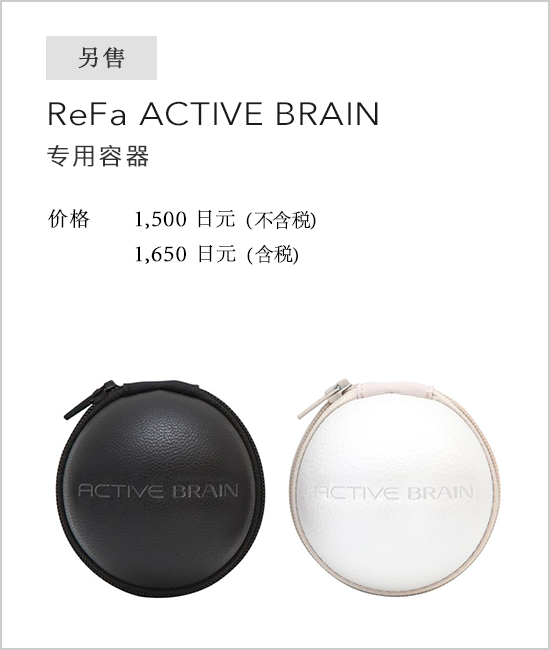 ReFa ACTIVE BRAIN | 商品详细信息| 株式会社MTG