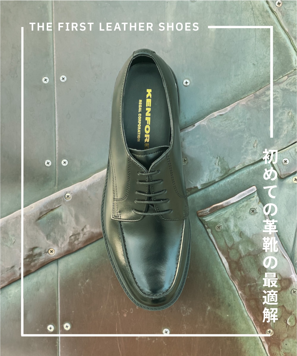 初めての革靴の最適解、すべてにおいて充分なケンフォードの