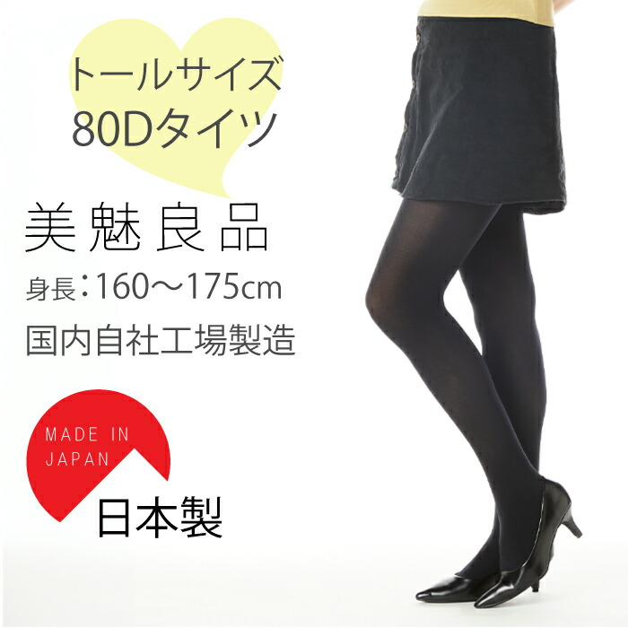 N-07T [美魅良品]トールサイズタイツ - 香川県 株式会社レガルト