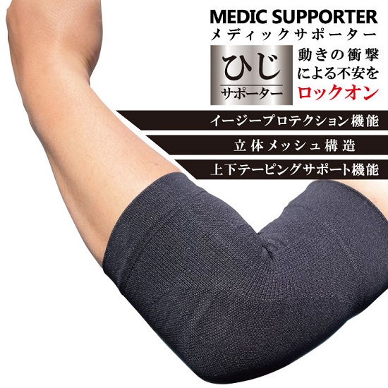 MP-SP605 ひじ専用サポーター 1枚入り 男女兼用 - 香川県 株式会社