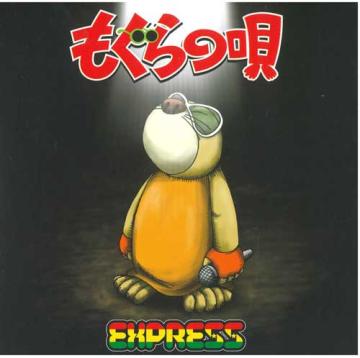 Express - もぐらの唄(7
