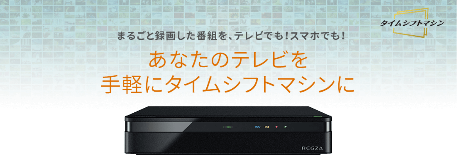 TOSHIBA レグザタイムシフトマシン　D-M210 2TB D-M210 商品詳細｜REGZA<レグザ>