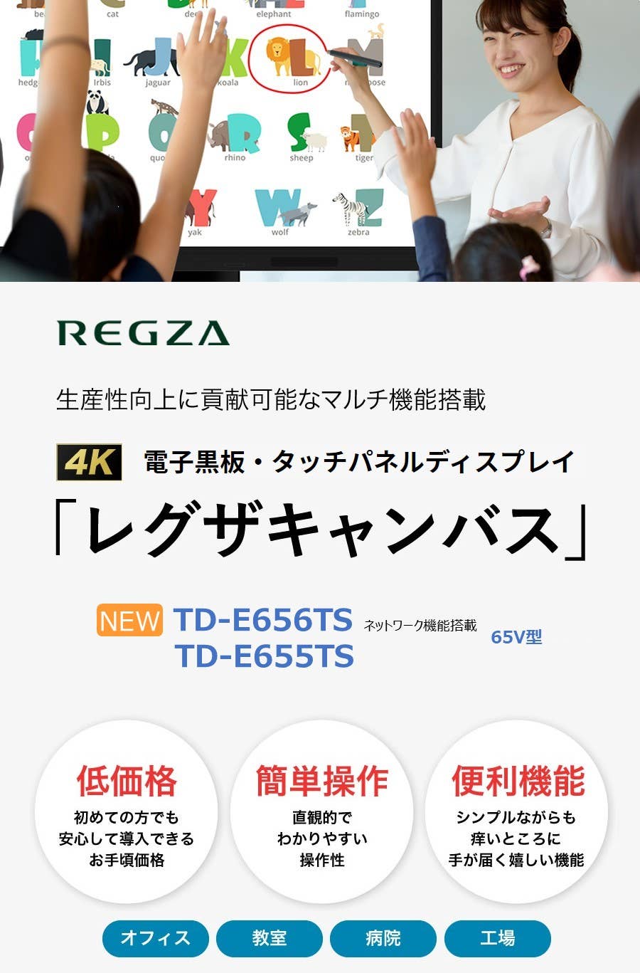 電子黒板「レグザキャンバス」 特設サイト TD-E655TS/TD-E656TS｜TVS