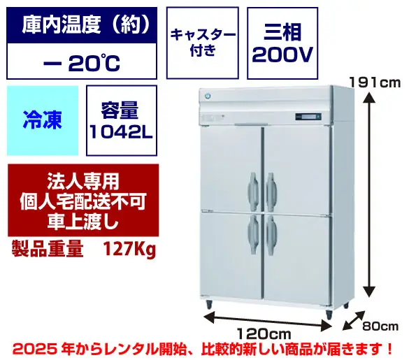 三相200V＞業務用大型冷凍庫：1042L - 冷蔵庫・冷凍庫・ショーケース