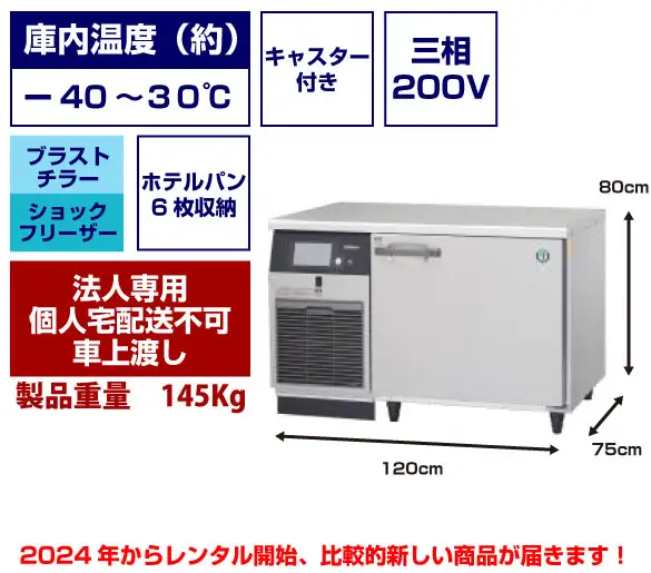 三相200V＞ブラストチラー・ショックフリーザー：6枚収納 - 冷蔵庫