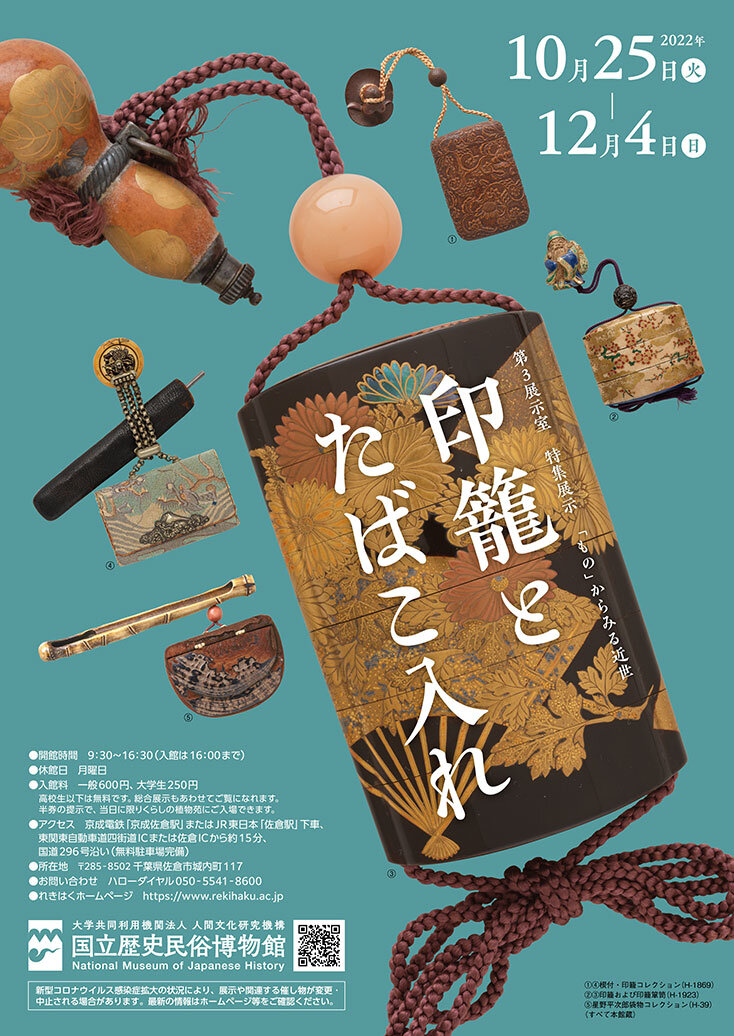印籠とたばこ入れ』 | 展示・イベント | 国立歴史民俗博物館