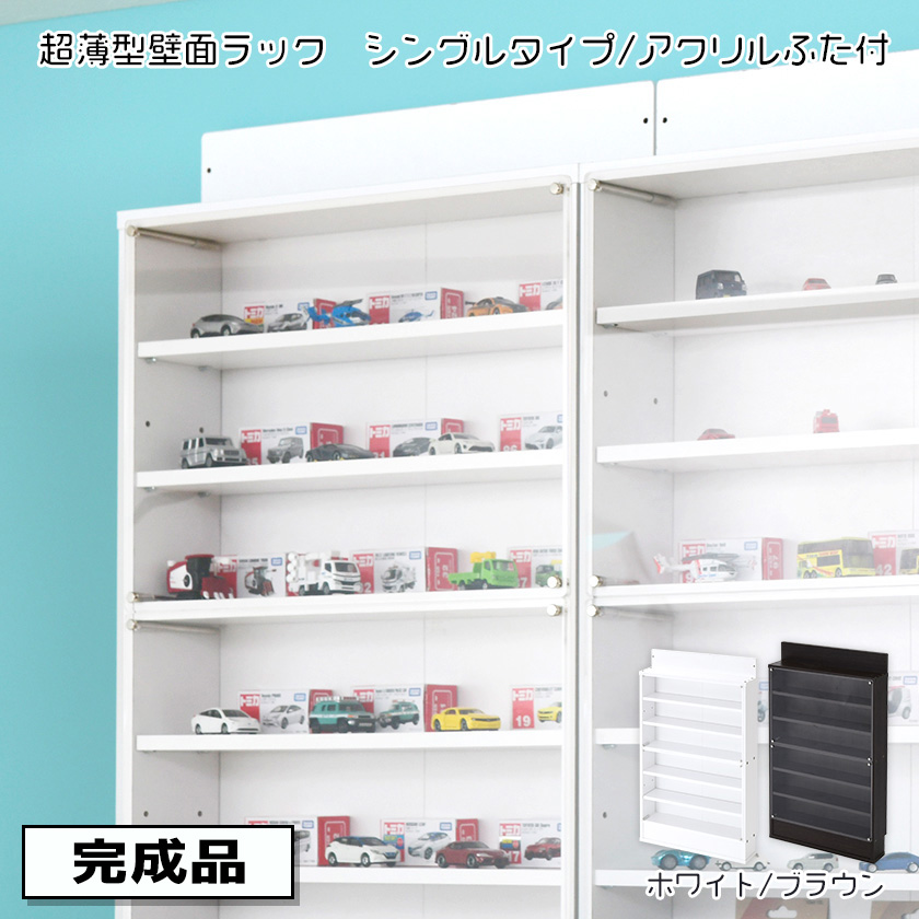 完成品】超薄型壁面ラックシングルタイプ/アクリルふたつき その他