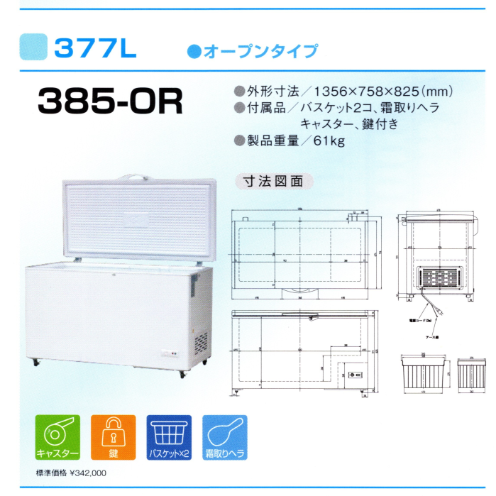 冷凍ストッカー 385-OR（4個キャスター,鍵付） - 業務用食器洗浄機と