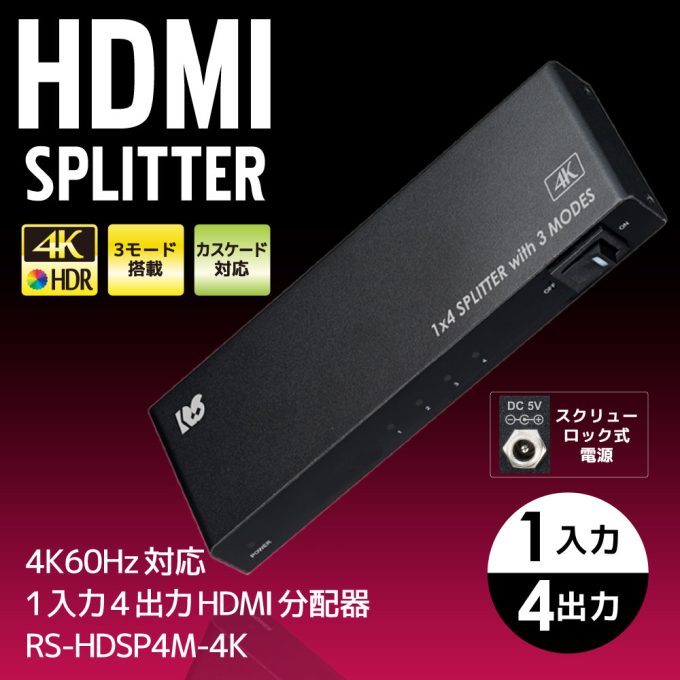 4K60Hz対応1入力4出力HDMI分配器（動作モード機能付）RS-HDSP4M-4K