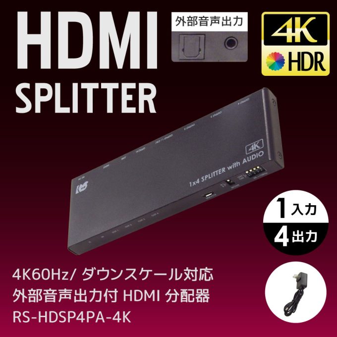 4K60Hz対応 1入力4出力 HDMI分配器 RS-HDSP4P-4KZ｜ラトックシステム