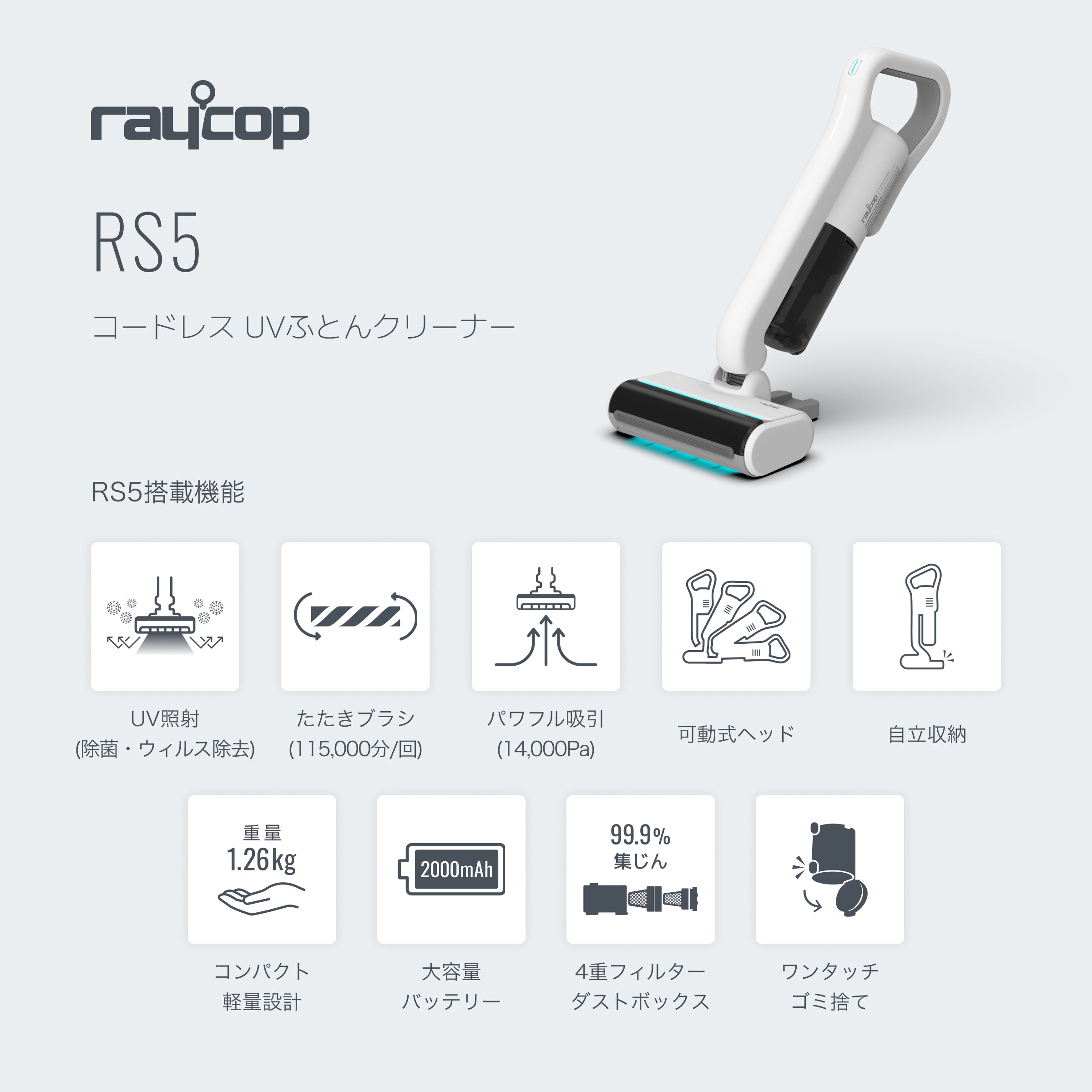 コードレスUV布団クリーナー レイコップ RS5