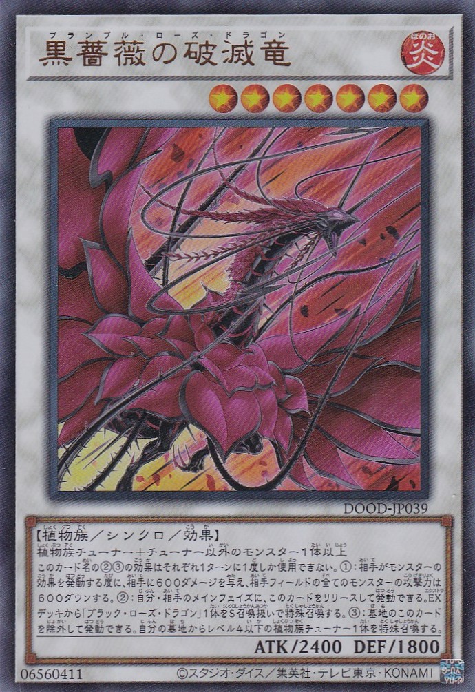 黒薔薇の破滅竜（ブランブル・ローズ・ドラゴン） - 遊戯王専門：通販