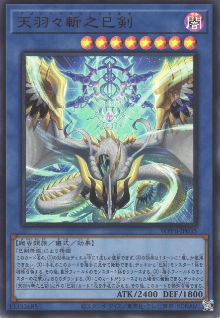 天羽々斬之巳剣（ミツルギ） - 遊戯王専門：通販サイト ◇ティム中山店