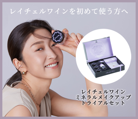 公式】国産ミネラルファンデーションなら「レイチェルワイン」