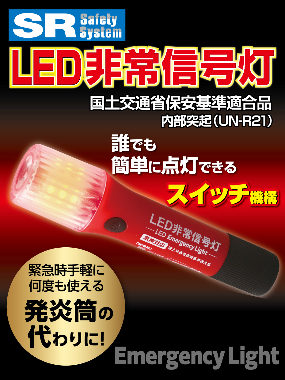 NEW】SRLED非常信号灯（Emergency Light） - RACING GEAR（RG