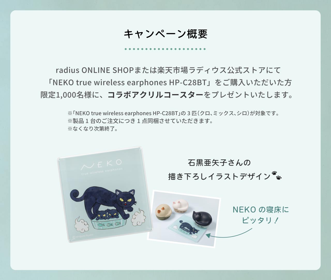 絵描き・絵本作家の石黒亜矢子と猫イヤホンがコラボ！ 「ラディウスの