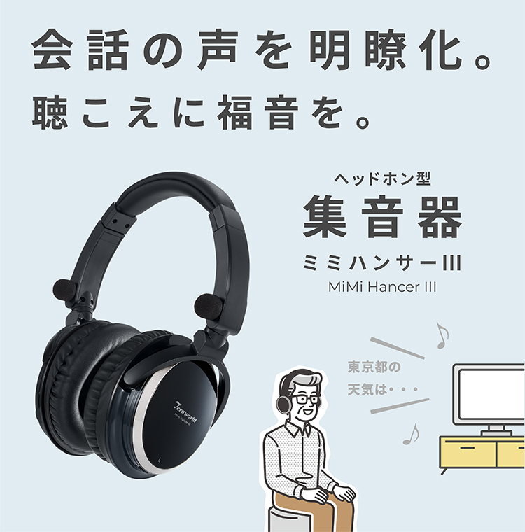 ATZ‑24(MiMi Hancer Ⅲ) ヘッドホン型集音器 ATZ‑24 - radius