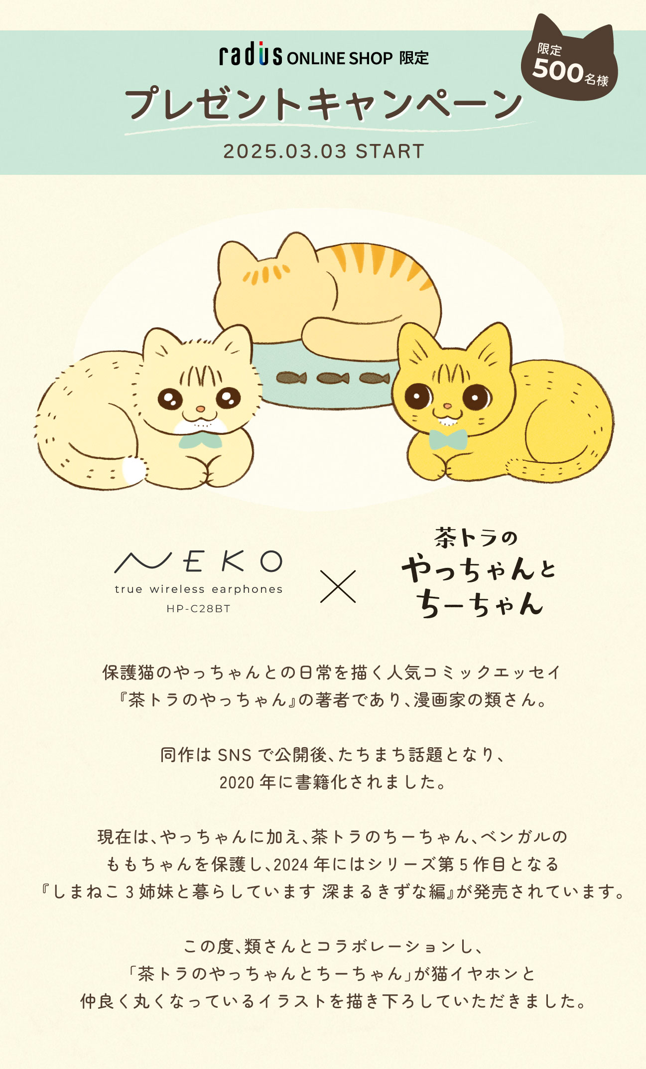 漫画家 類が描く「茶トラのやっちゃんとちーちゃん」と 猫イヤホンが