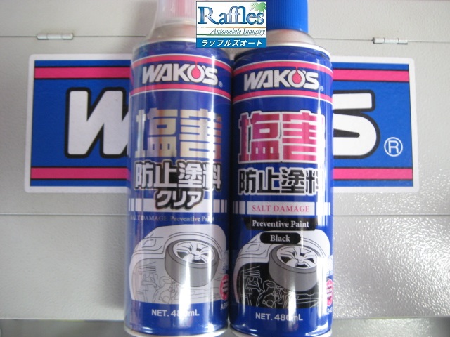WAKO'S ワコーズ の 塩害防止塗料（SDP-A） クリアタイプが仲間入り！！