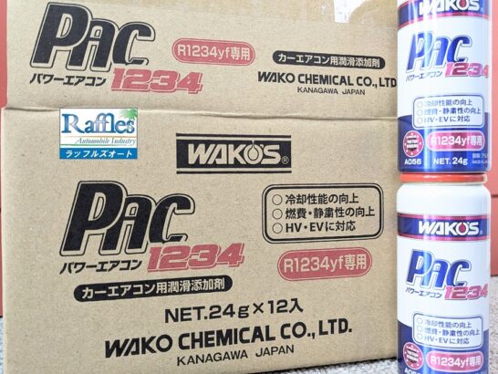 WAKO'S ワコーズより 新製品 添加剤 登場！！ パワーエアコン1234