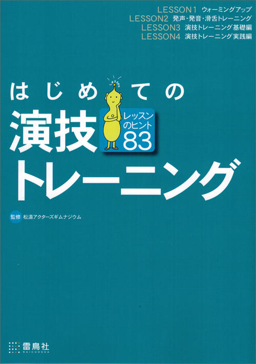 はじめての演技トレーニング レッスンのヒント83 | タグ「芸術