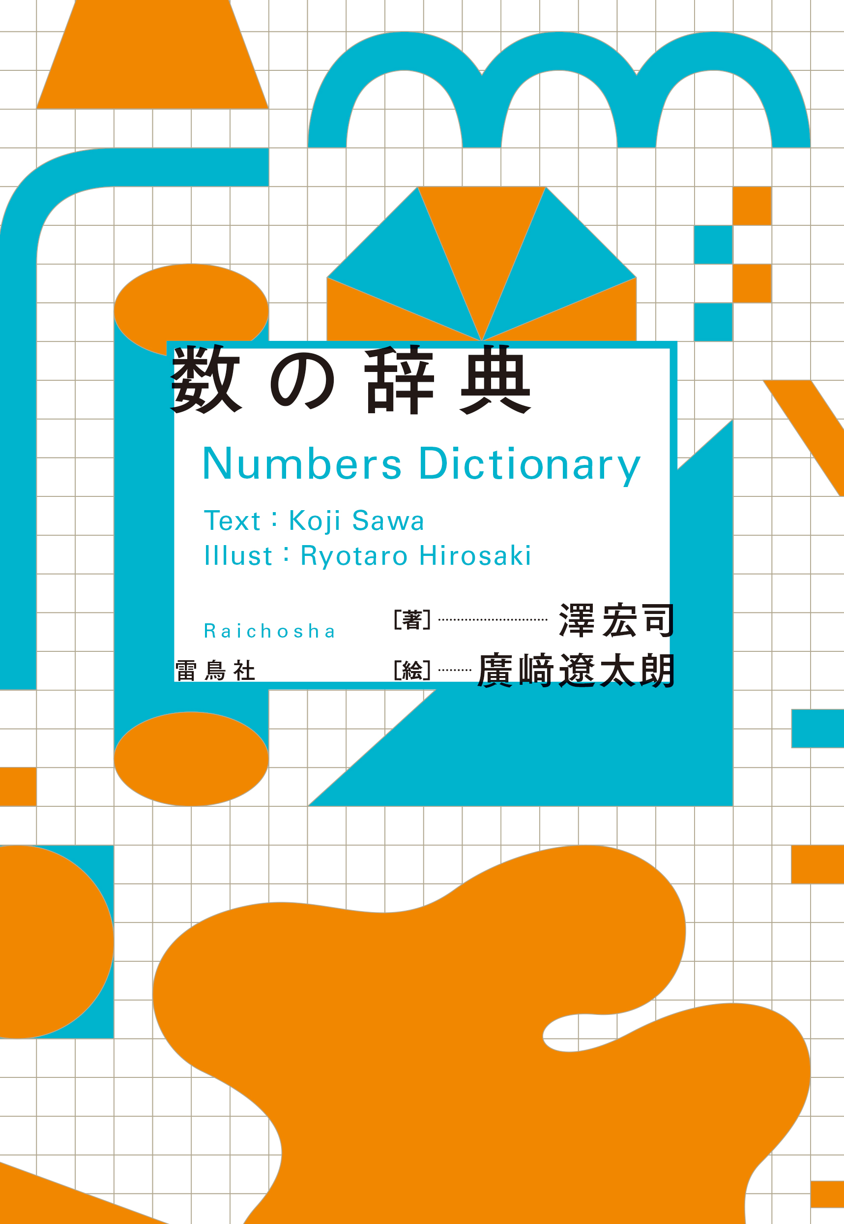 数の辞典 | タグ「辞典シリーズ」 | 書籍紹介 | 雷鳥社 Raichosha