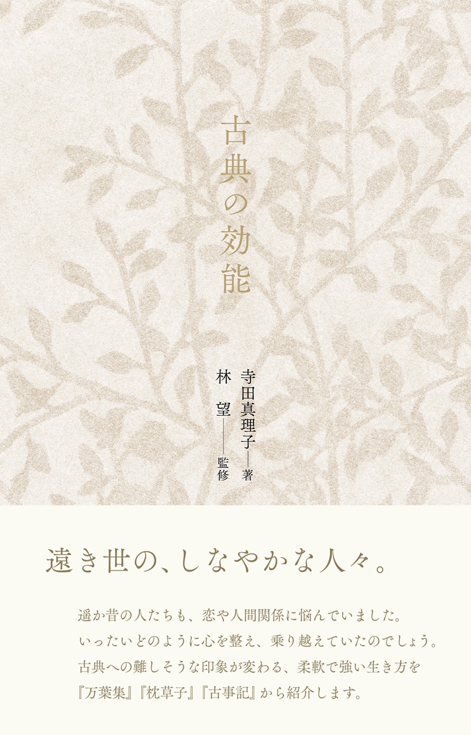 古典の効能 | タグ「文芸」 | 書籍紹介 | 雷鳥社 Raichosha｜撮る