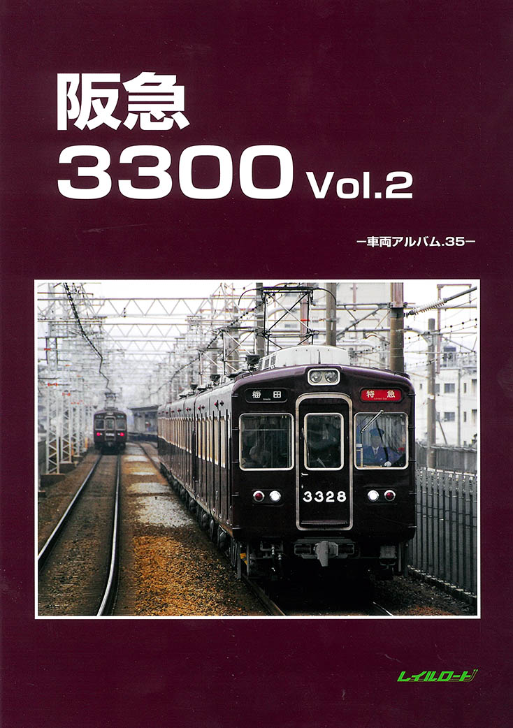 レイルロード 書籍在庫情報 - れーるぎゃらりーろっこう