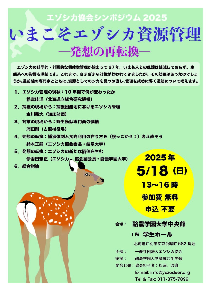 エゾシカ協会シンポジウム2025「いまこそエゾシカ資源管理―発想の再