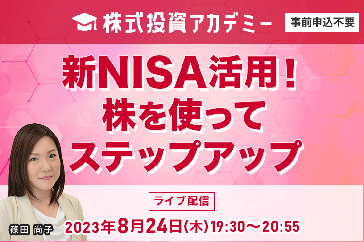 初心者向け】株式投資アカデミー 新NISA活用！株を使ってステップ