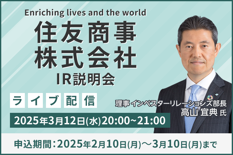 ライブ配信】住友商事株式会社 IR説明会（3/12） | 楽天証券
