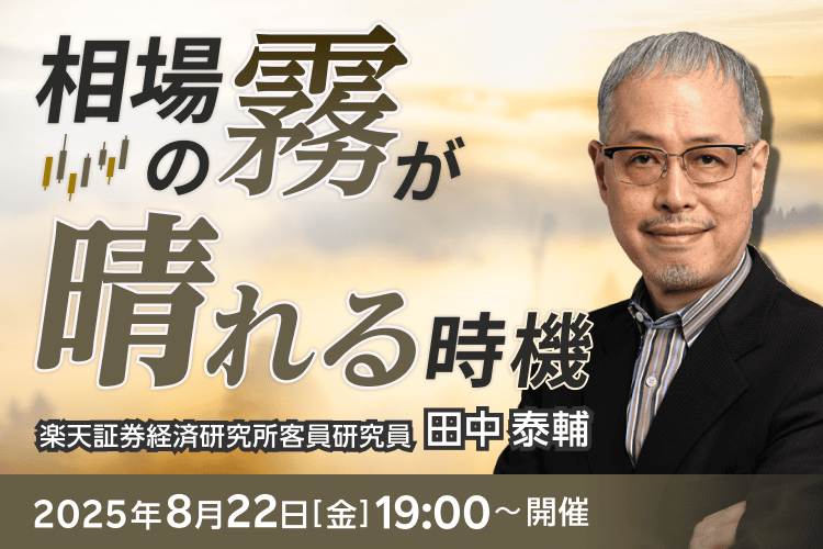 相場の霧が晴れる時機 | セミナー情報一覧 | 楽天証券