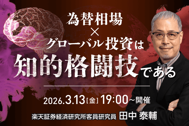 為替相場×グローバル投資は、知的格闘技である | セミナー情報一覧