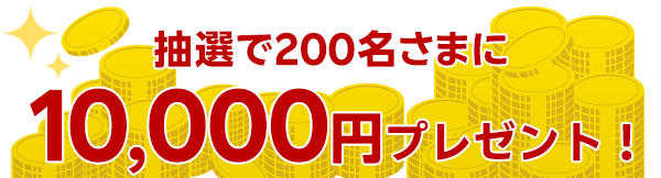 エントリー&条件達成で抽選で200名さまに1万円プレゼント！｜楽天銀行