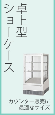 SANYO冷蔵ショーケース・冷凍ショーケース特集｜開業プロ メイチョー