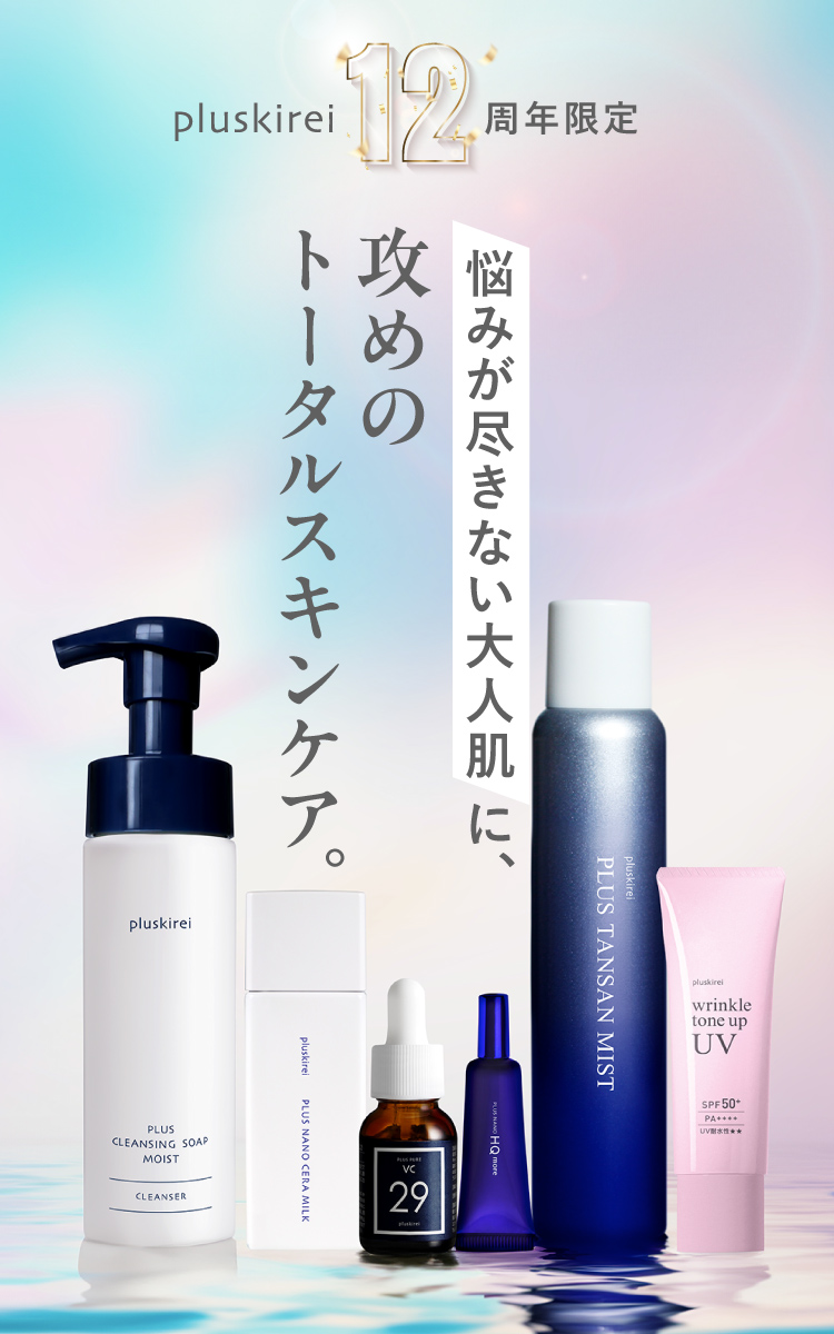 楽天市場】【7/28 9:59まで】プラスキレイ 12th 本格 スキンケア